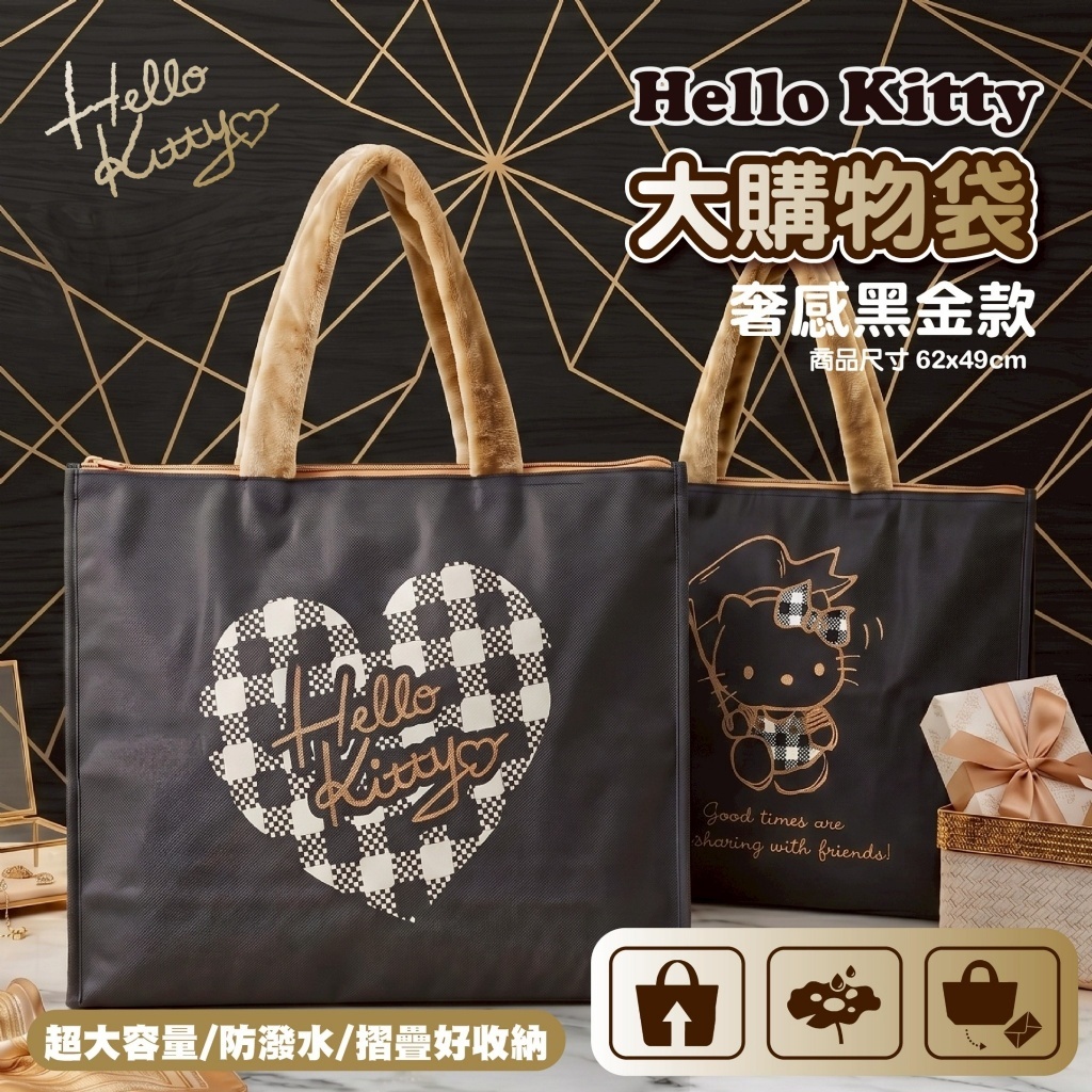 Hello Kitty奢感黑金大購物袋