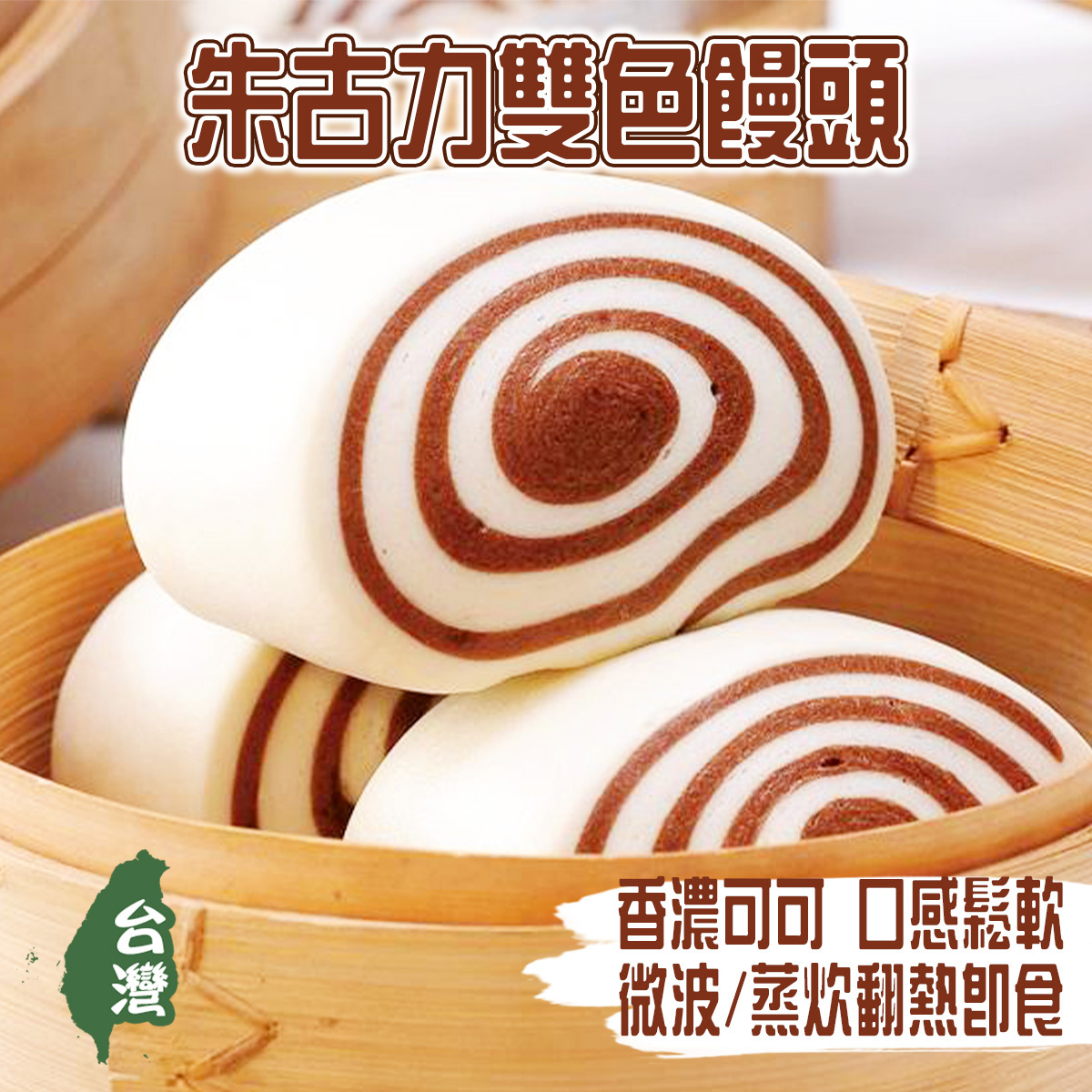 CHI MEI - Frozen 2 Color Bun (Mantou) - Chocolate｜Taiwan｜Lacto-Vegetarian｜Dim Sum｜Breakfast (Frozen-18℃)
