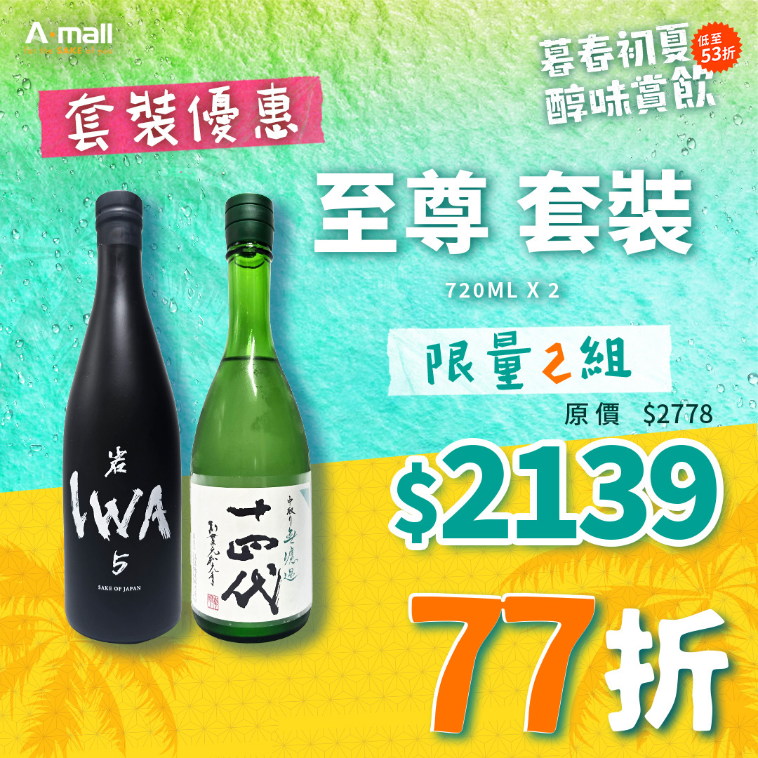 至尊 套裝
