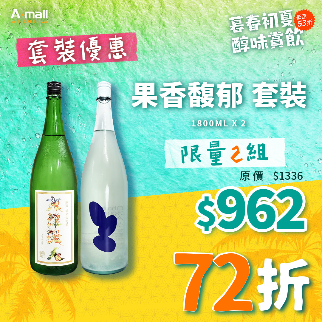 果香馥郁 套裝