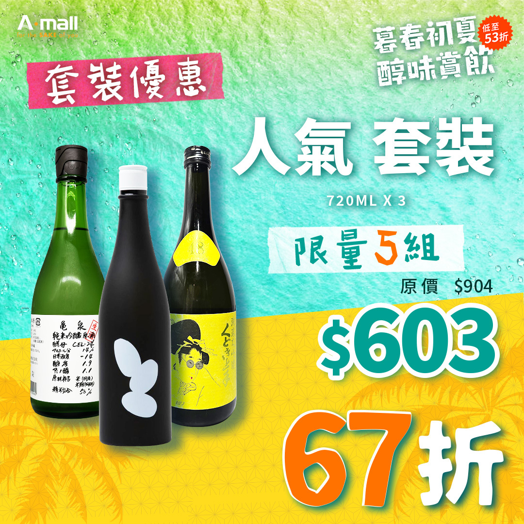 人氣 套裝