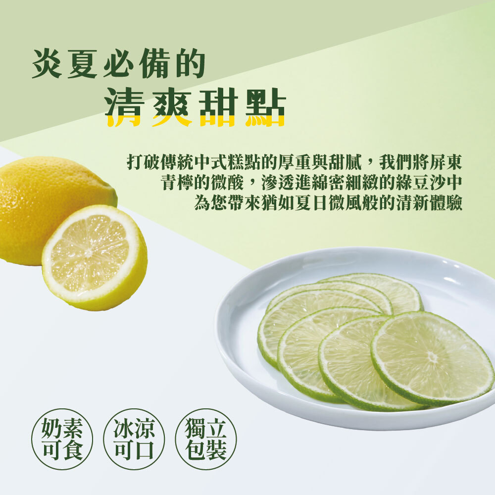 青檸檬綠豆糕5入