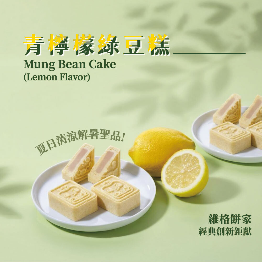青檸檬綠豆糕5入