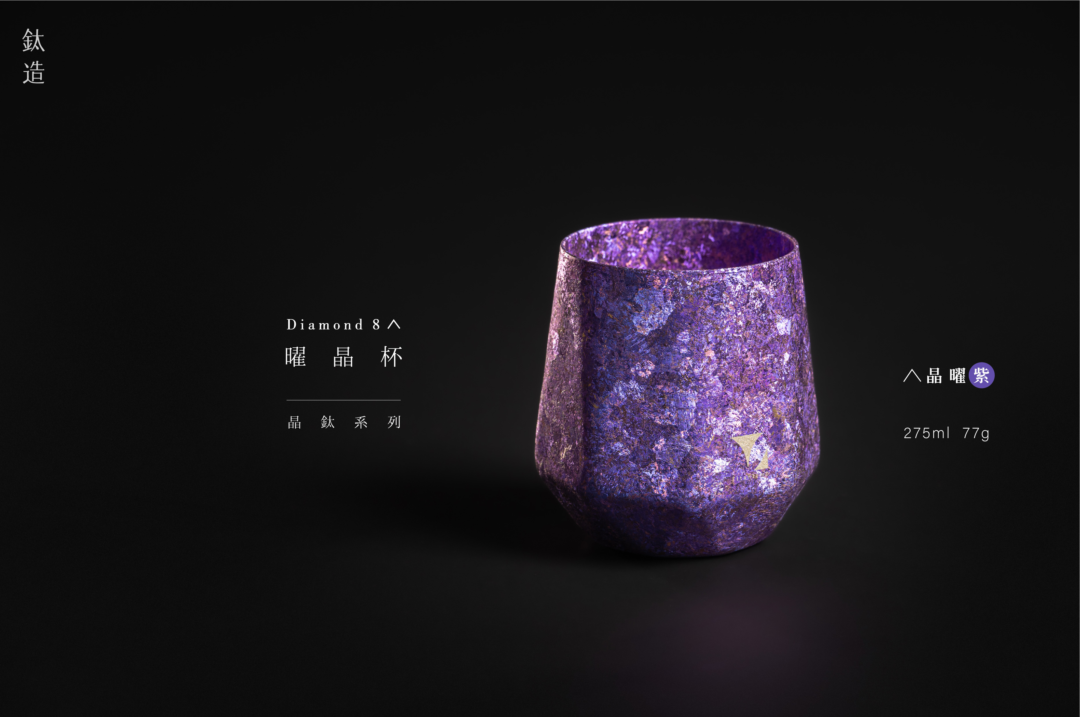 鈦造曜晶杯|晶鈦系列|晶曜紫