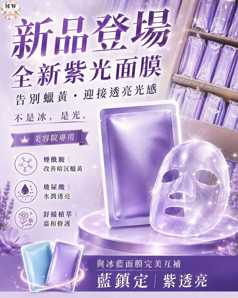 全新✨冰紫光蠶絲面膜❗️10片