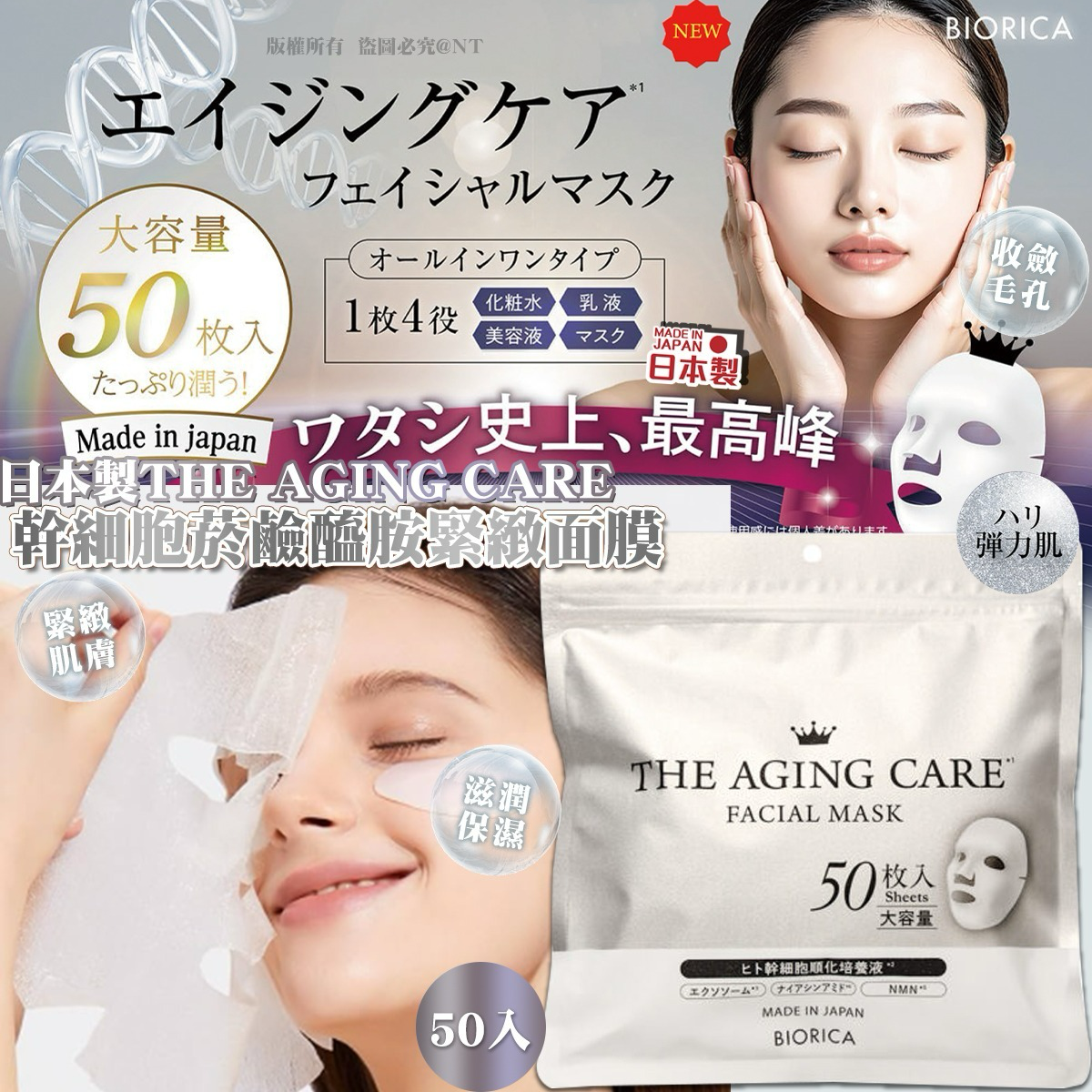 S21637  日本製THE AGING CARE幹細胞菸鹼醯胺緊緻面膜50入