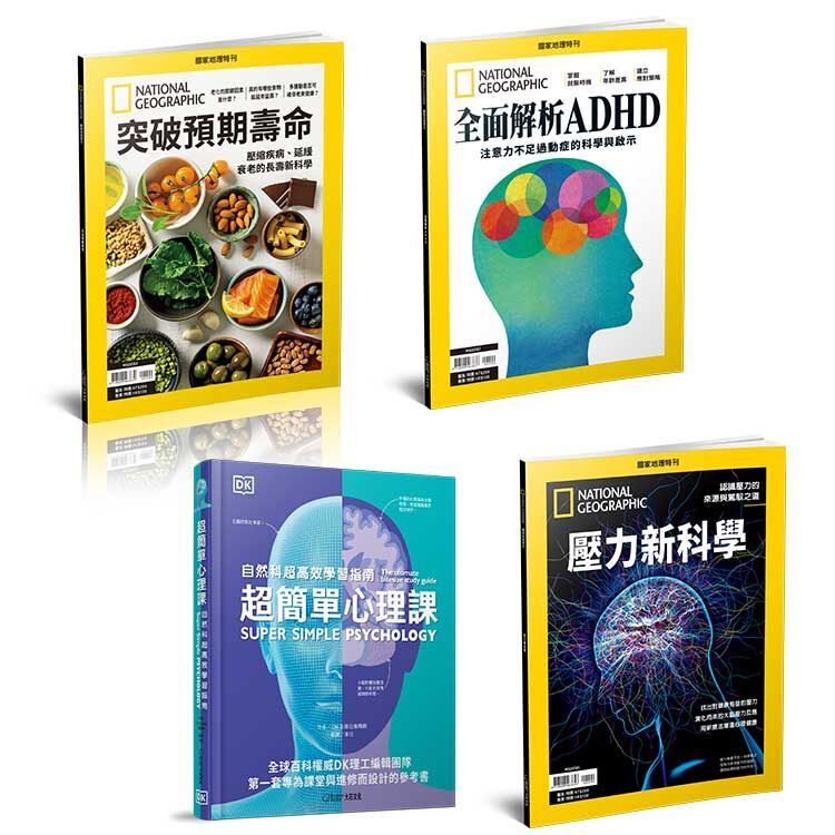 健康與心理組-壓力新科學+全面解析ADHD +突破預期壽命+ 超簡單心理學