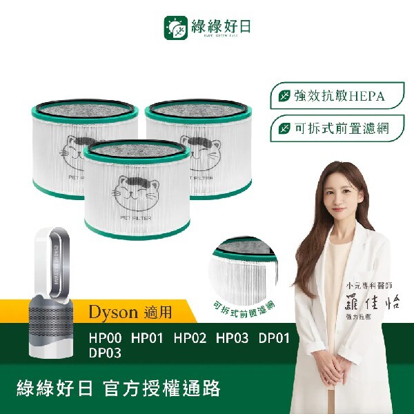 三入組 適用 Dyson HP00 HP01 HP02 HP03 DP01 DP03 空氣清淨機 HEPA抗敏濾芯 綠綠好日