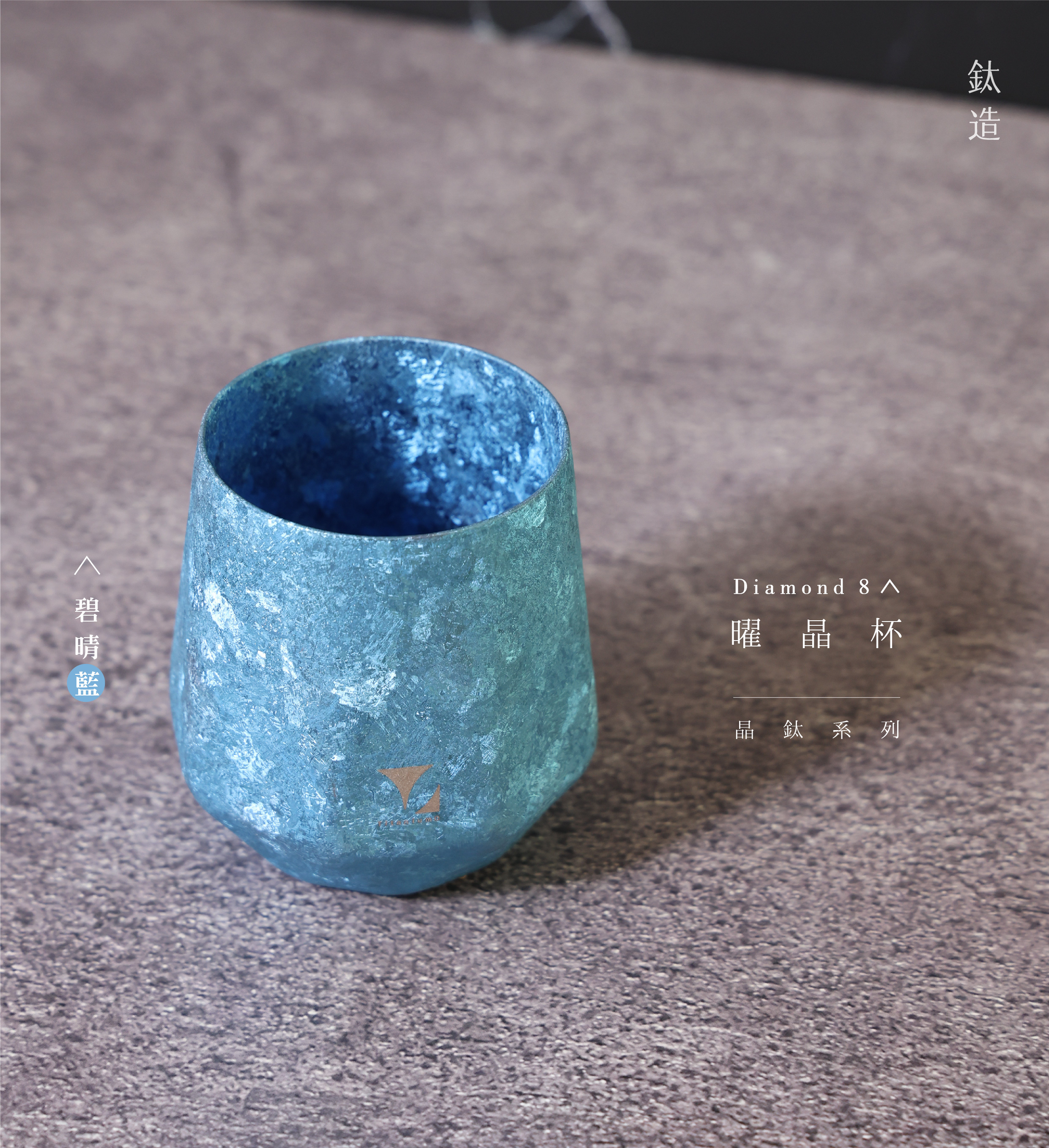 鈦造曜晶杯|晶鈦系列|碧晴藍
