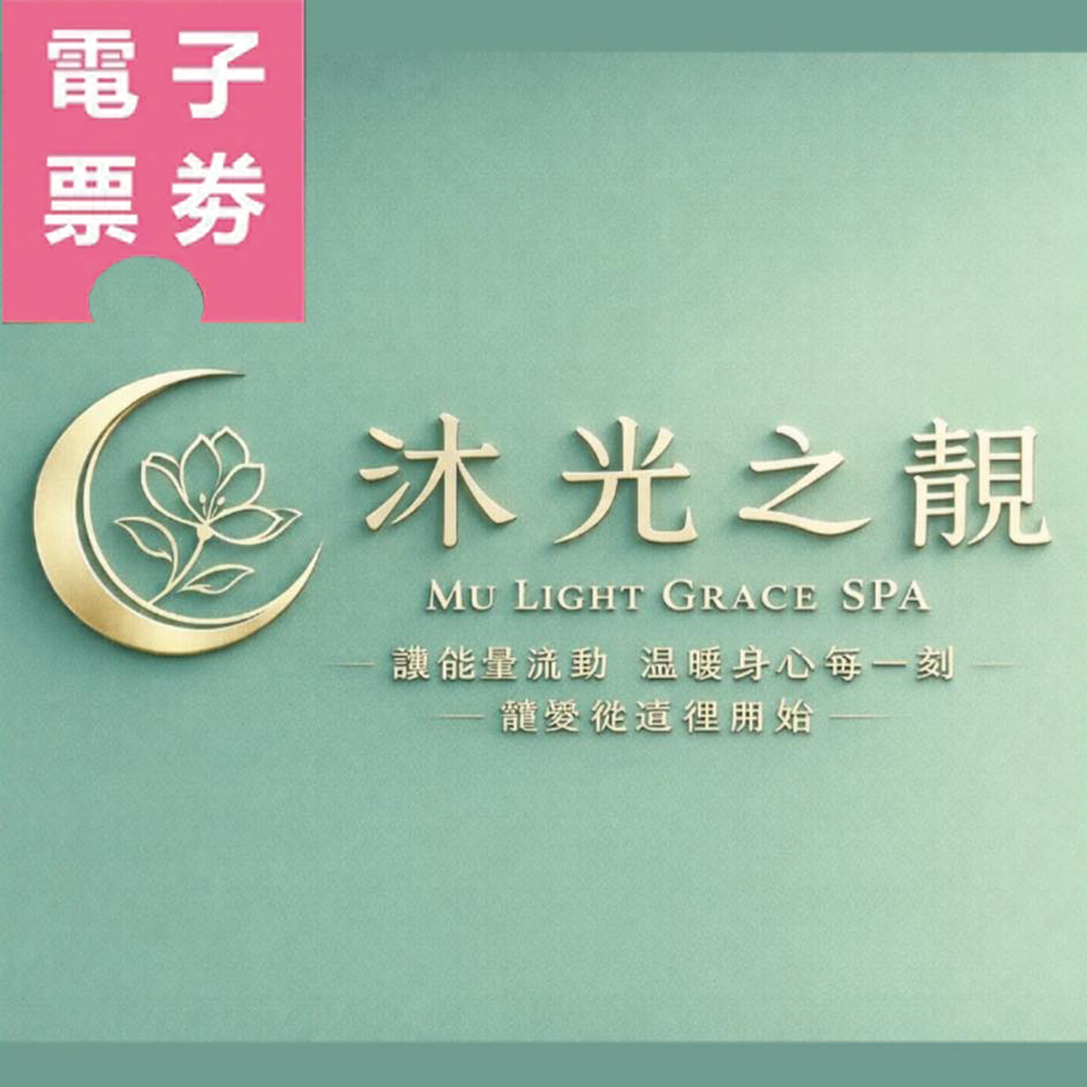 【電子票券】板橋｜沐光之靚Spa 體驗券 Ⓜ