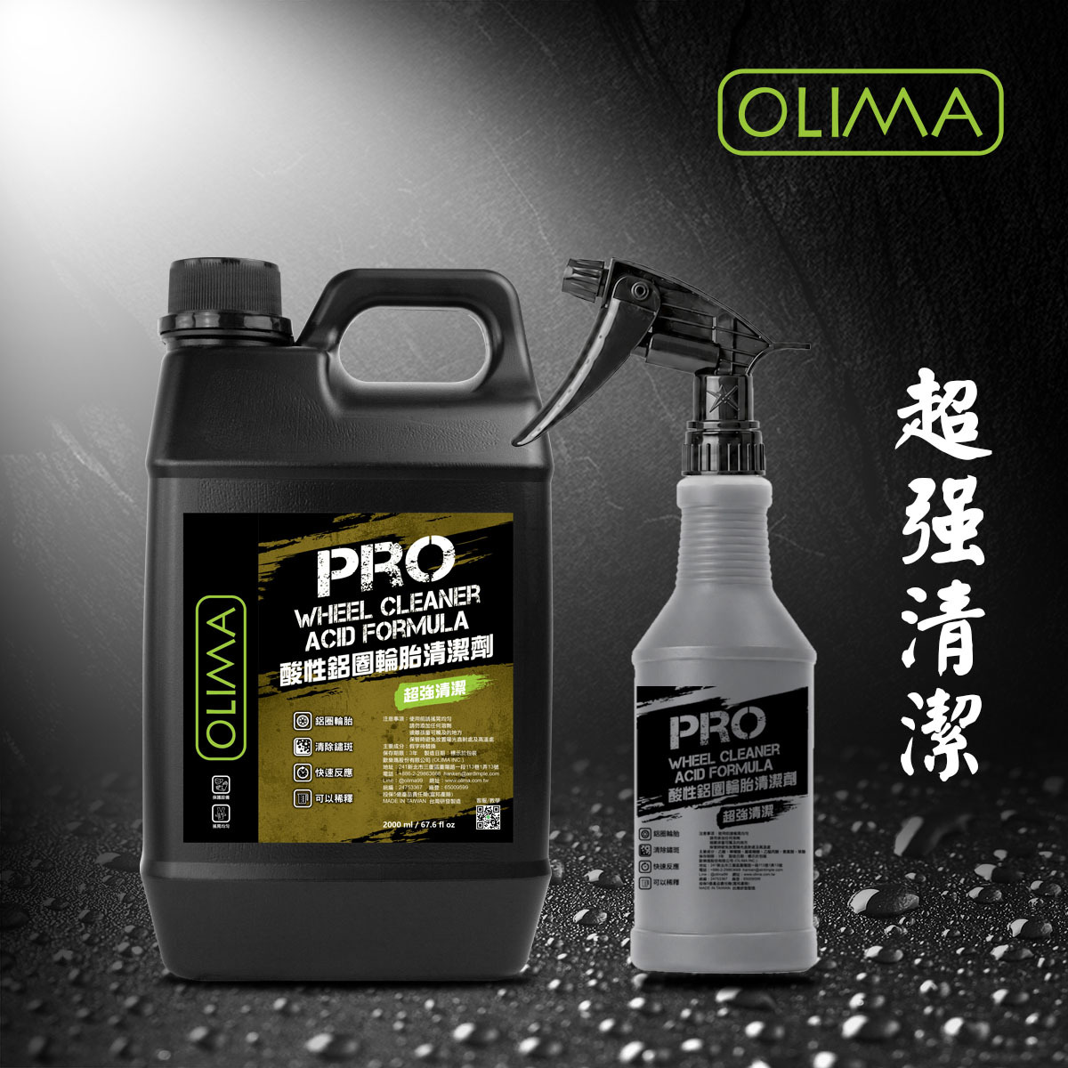 OLIMA PRO專業級 酸性鋁圈輪胎清潔劑