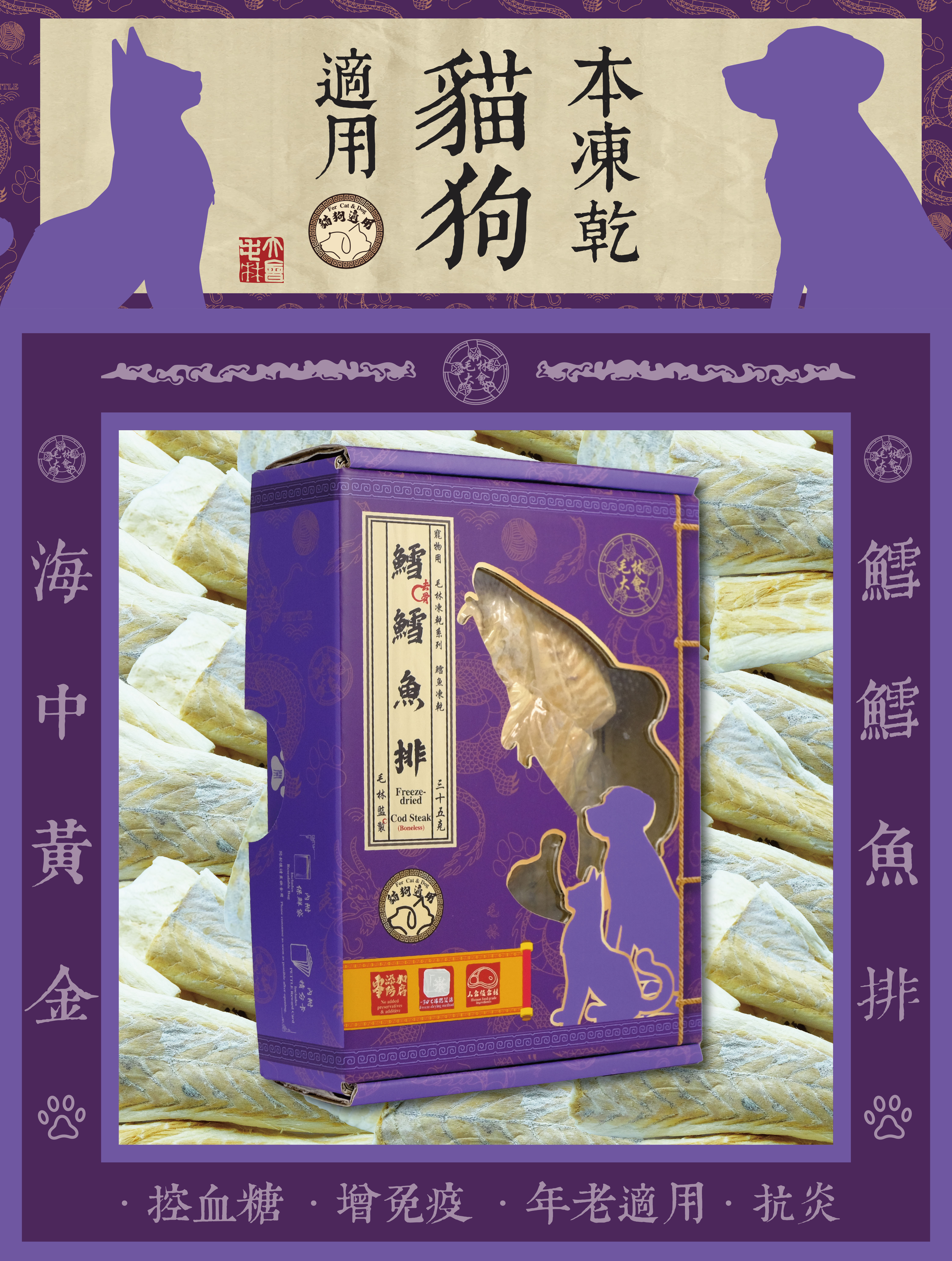 毛林大會 - 海中黃金:鱈鱈魚排 (本凍乾貓狗適用) .控血糖 .增免疫 .年老適用 · 抗炎