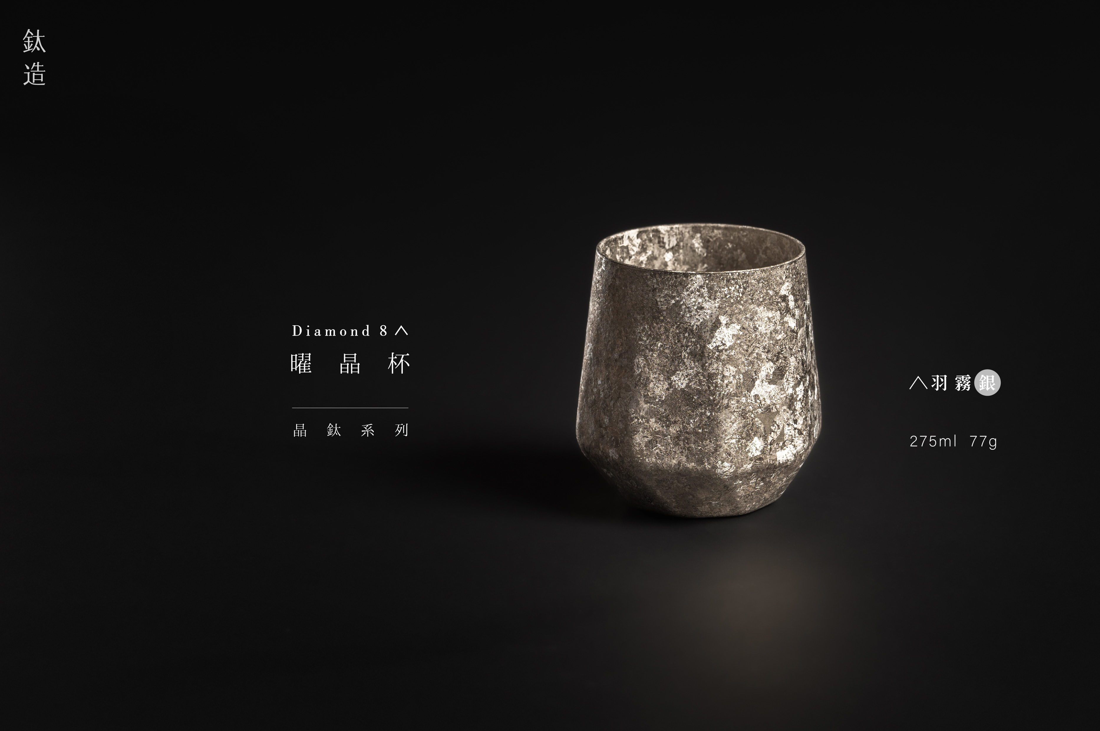 鈦造曜晶杯|晶鈦系列|羽霧銀