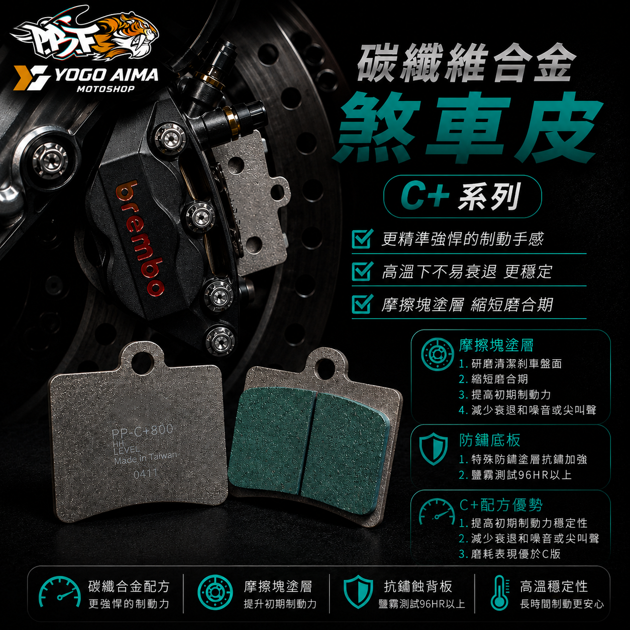 暴力虎 PBF C+系列煞車皮 對四卡鉗 大螃蟹 BREMBO 1098 STYLEMA