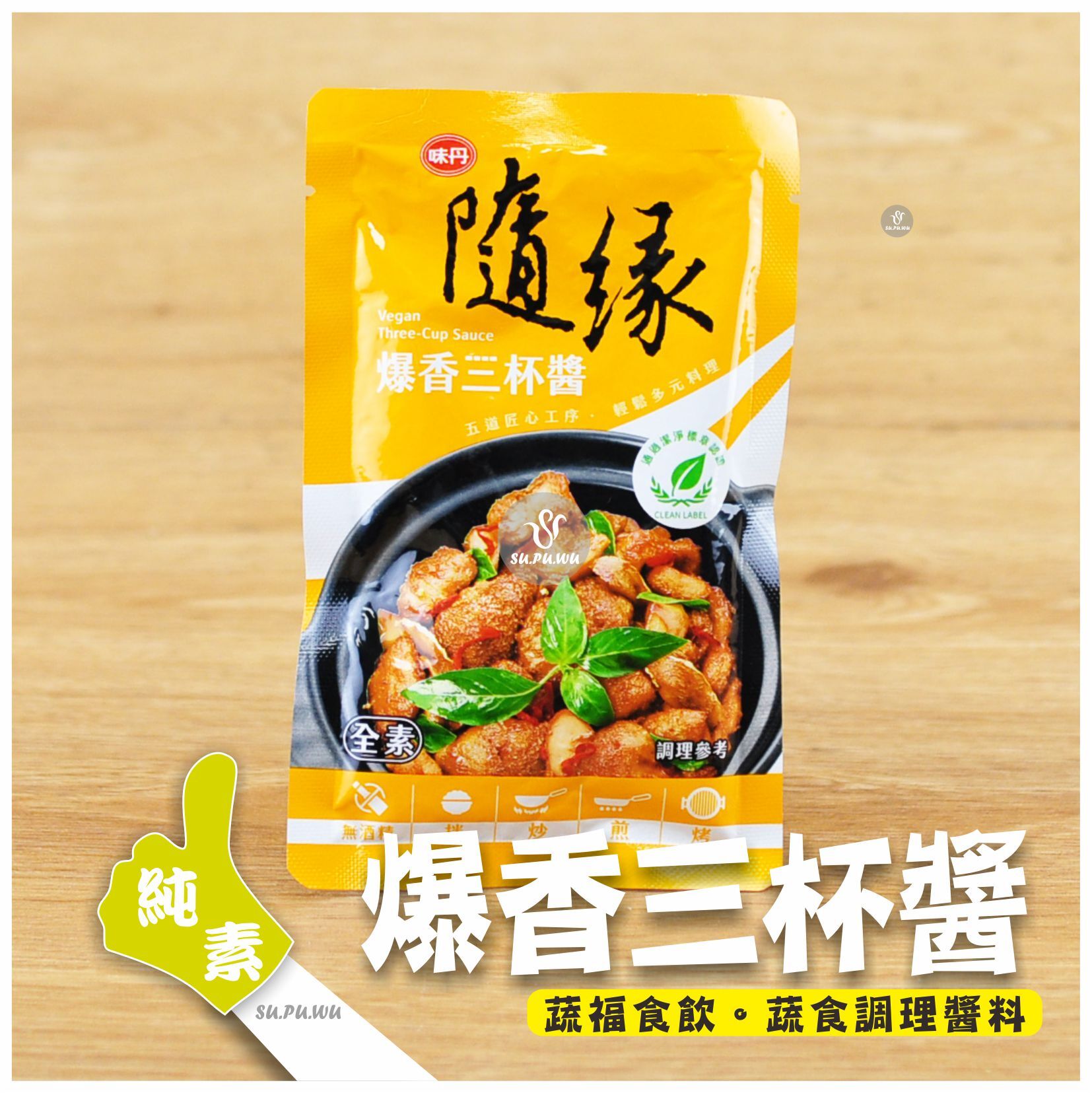 〔隨緣〕爆香三杯醬