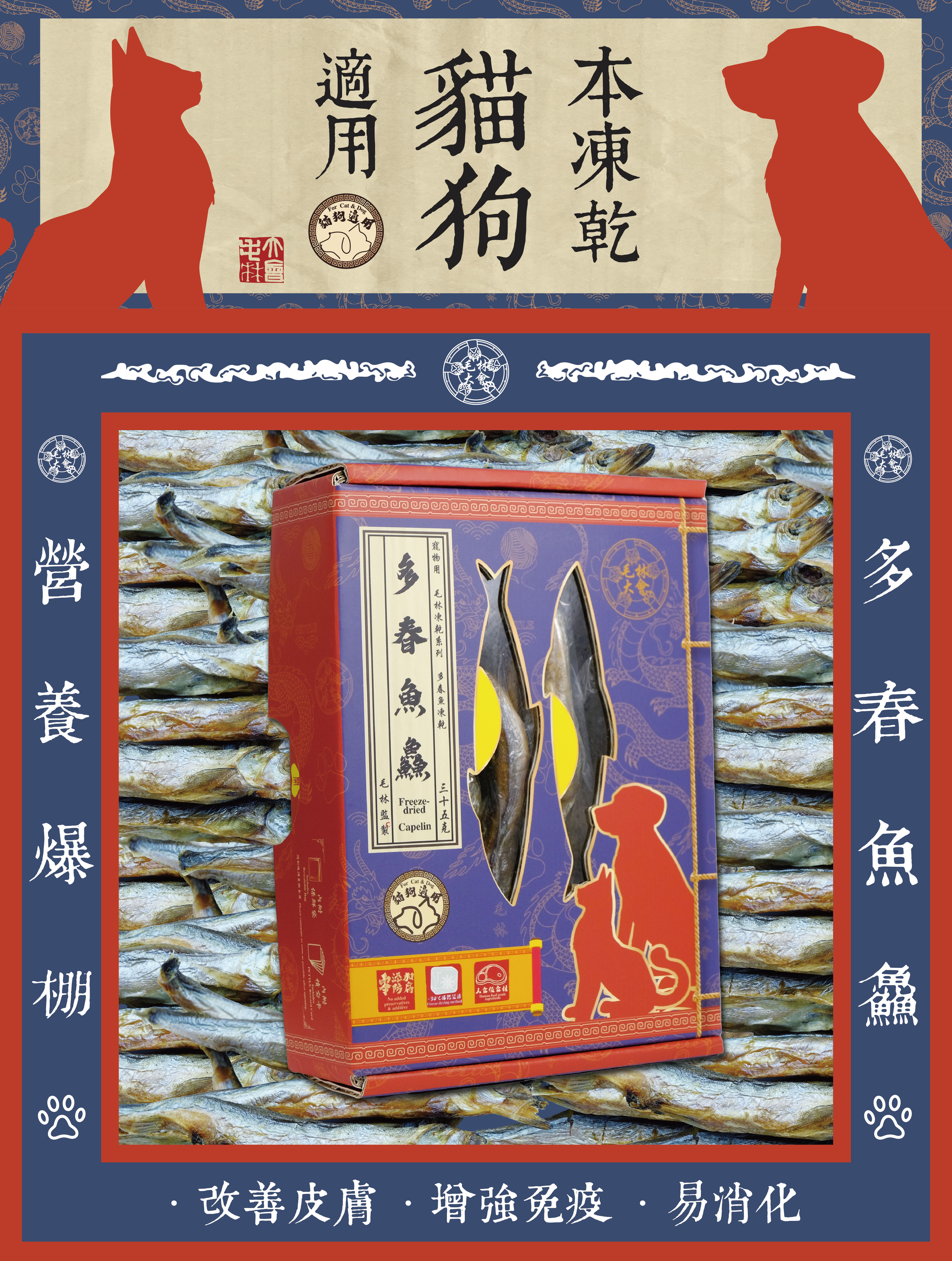 毛林大會 - 營養爆棚:多春魚鱻 (本凍乾貓狗適用) .改善皮膚 .增強免疫 .易消化