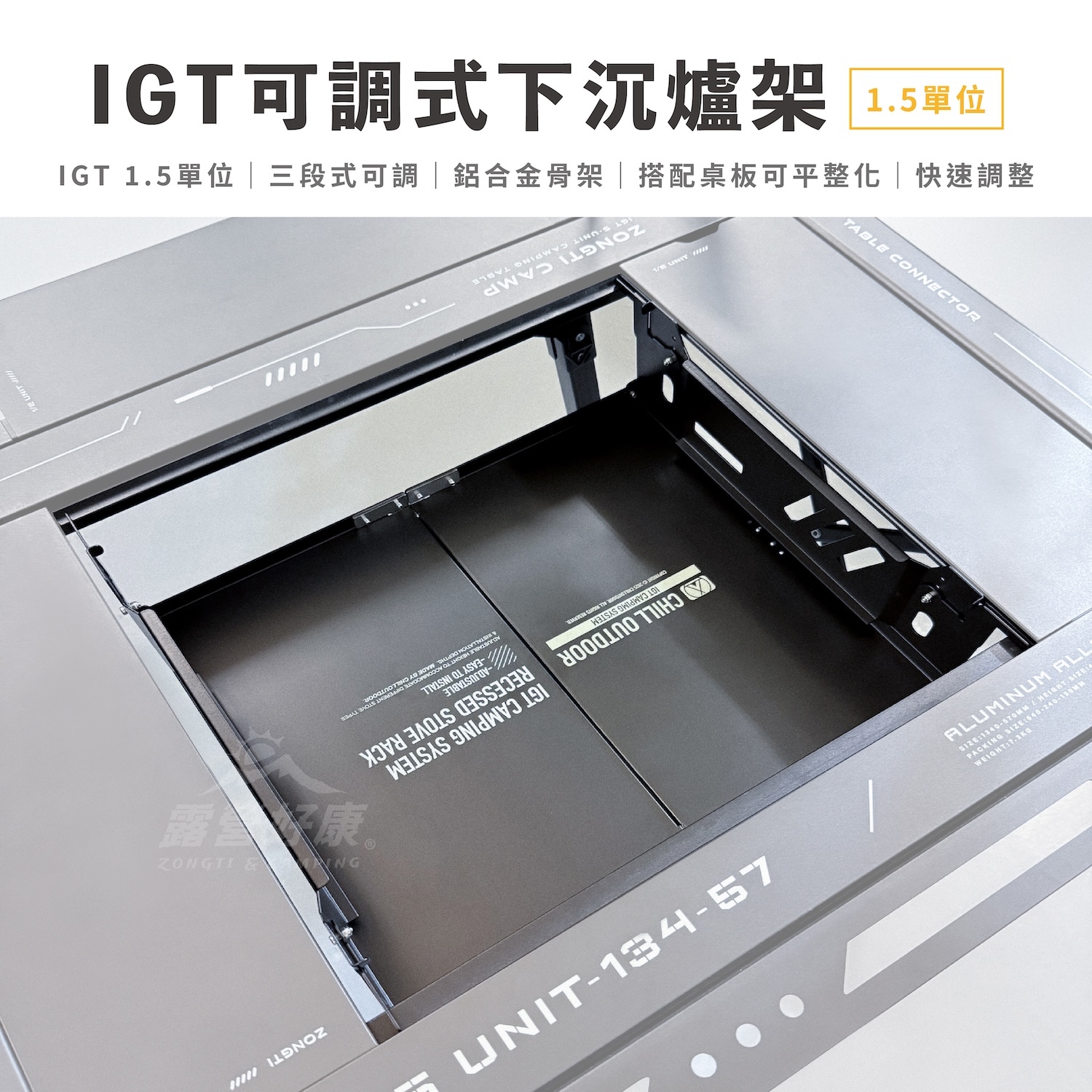 IGT可調式下沉爐架 1.5單位(附收納袋) AF32