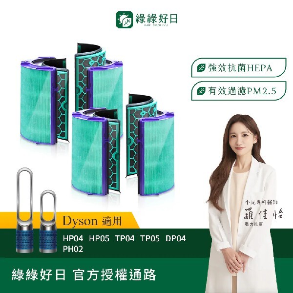 【抗菌雙套組】綠綠好日 適用 Dyson TP04/DP04/HP04/HP05/TP05 HEPA抗菌濾芯 85+全年高效