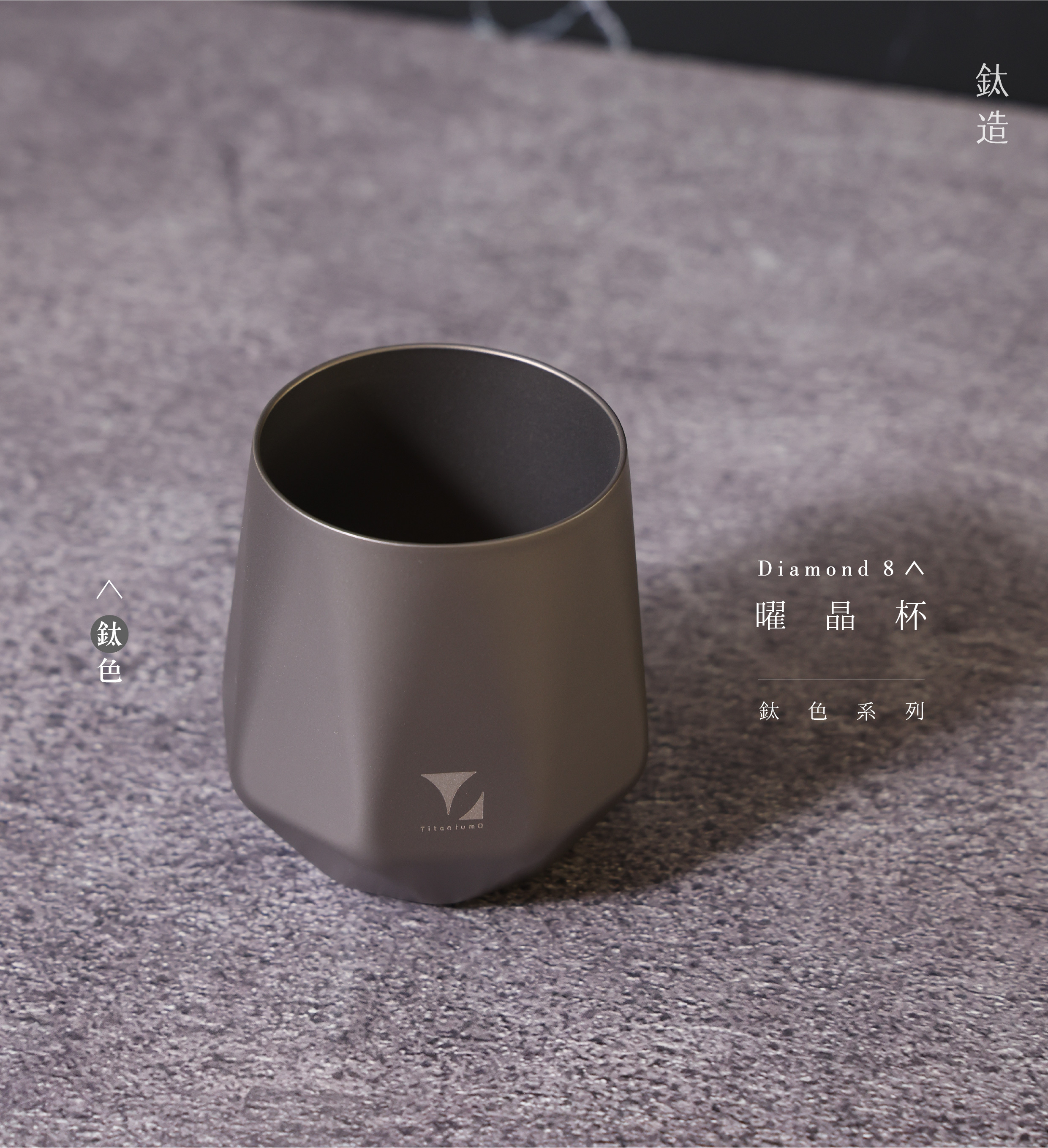 鈦造曜晶杯|鈦色系列|鈦色
