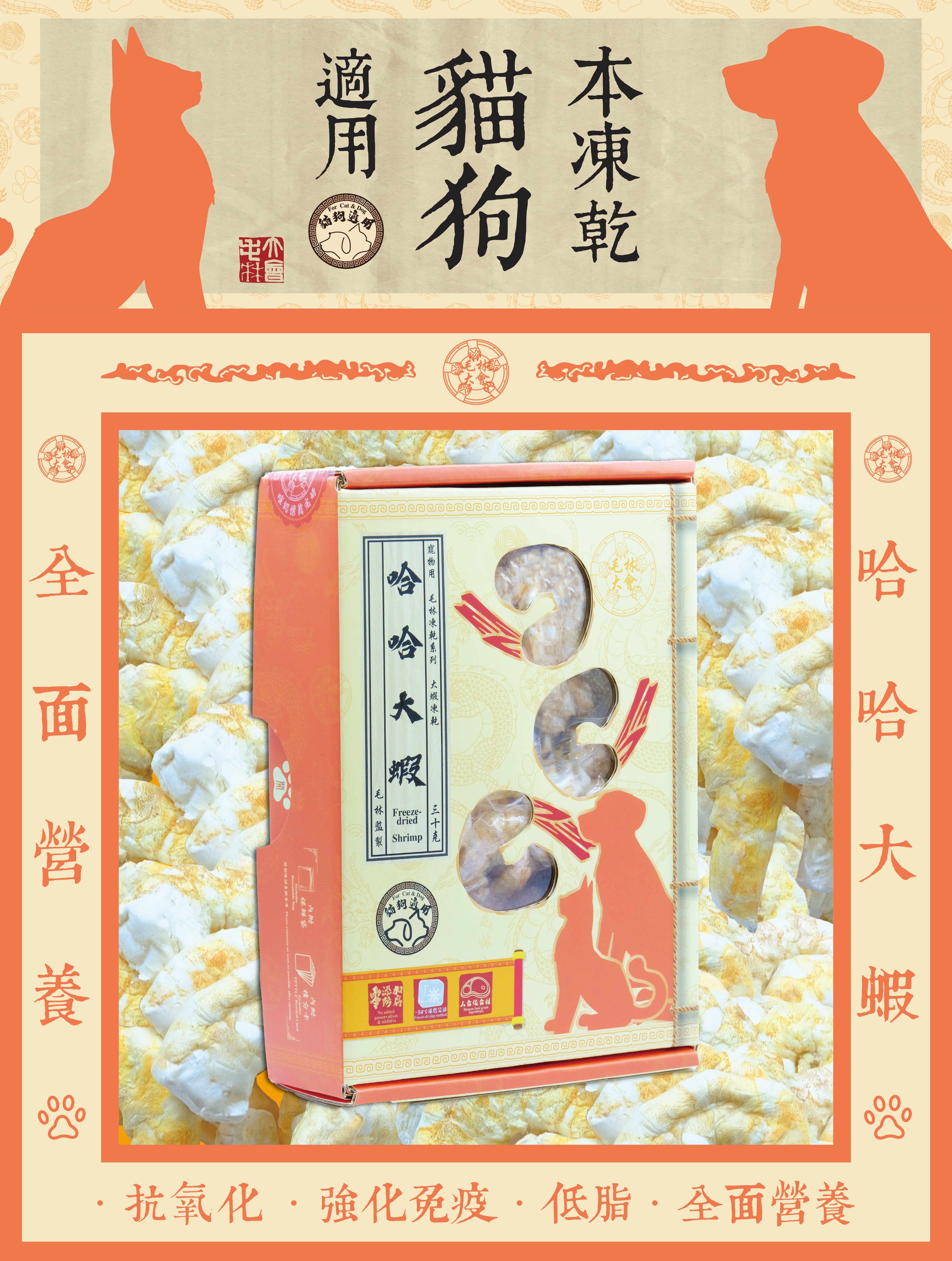 毛林大會 - 全面營養:哈哈大蝦 (本凍乾貓狗適用) .抗氧化 .強化免疫 .低脂 · 全面營養