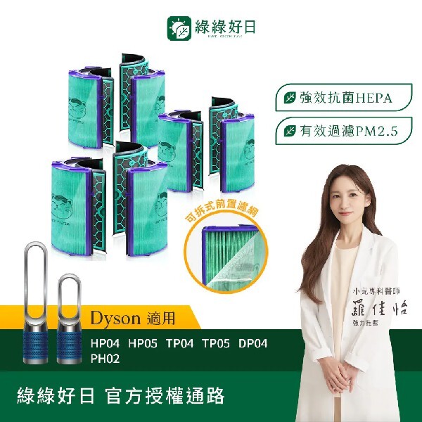 三入組 適用 Dyson TP04 HP04 DP04 HP05 TP05  空氣清淨機 HEPA抗菌濾芯 綠綠好日