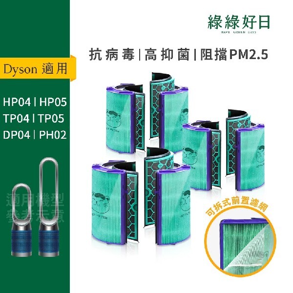 三入組 適用 Dyson TP04 HP04 DP04 HP05 TP05  空氣清淨機 HEPA抗菌濾芯 綠綠好日