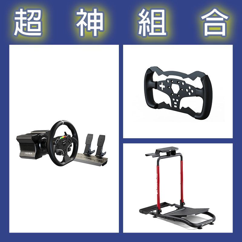 【超神組合】魔爪MOZA R5套裝+ES方程式盤體+NLR WHEEL STAND LITE 2.0賽車架