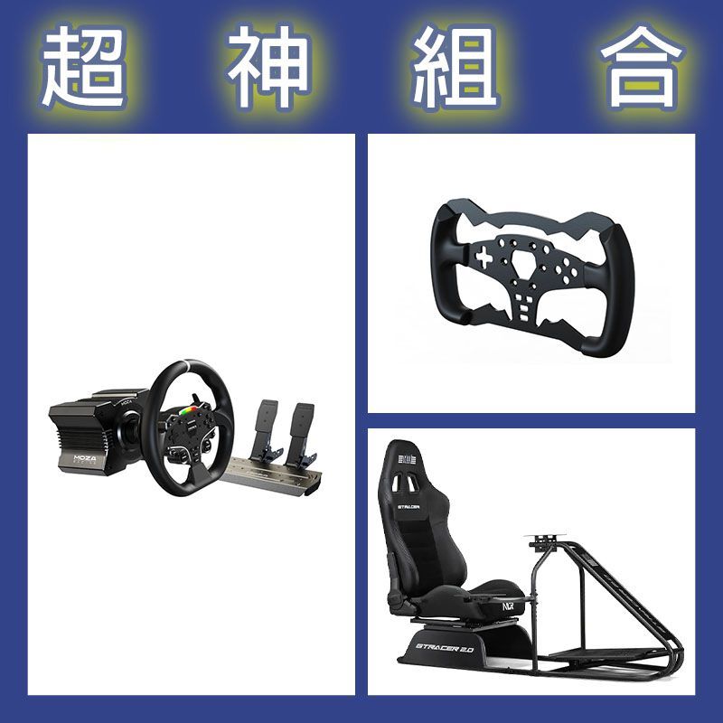 【超神組合】魔爪MOZA R5套裝+ES方程式盤體+NLR GT RACER 2.0賽車架