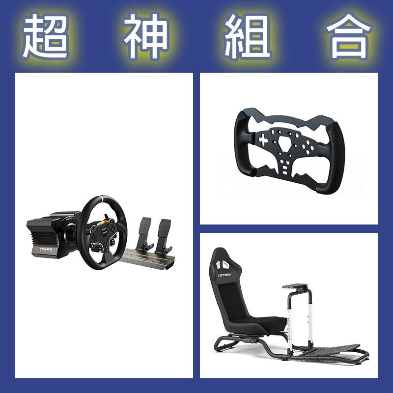 【超神組合】魔爪MOZA R5套裝+ES方程式盤體+NLR Victory賽車架