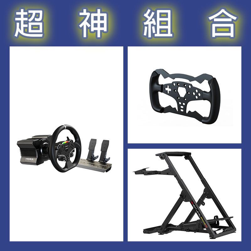 【超神組合】魔爪MOZA R5套裝+ES方程式盤體+NLR WHEEL STAND 2.0賽車架