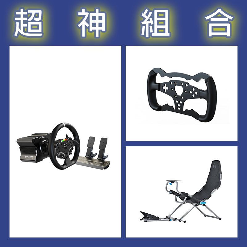 【超神組合】魔爪MOZA R5套裝+ES方程式盤體+Playseat Challenge X 羅技G聯名