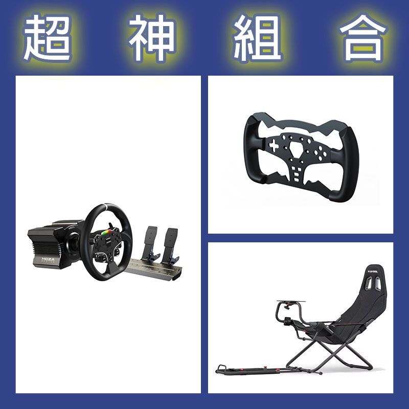 【超神組合】魔爪MOZA R5套裝+ES方程式盤體+Playseat Challenge摺疊賽車架