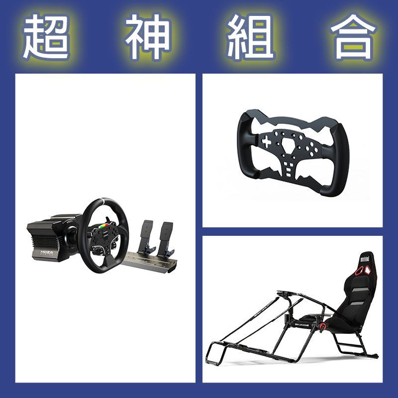 【超神組合】魔爪MOZA R5套裝+ES方程式盤體+NLR GT LITE PRO摺疊賽車架