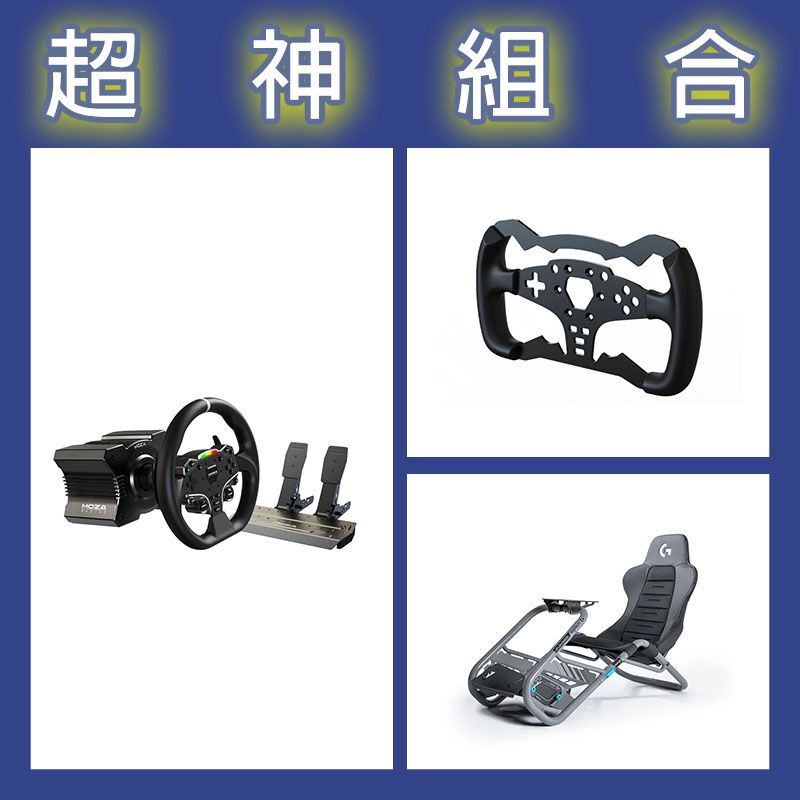 【超神組合】魔爪MOZA R5套裝+ES方程式盤體+Playseat Trophy 羅技G聯名賽車架