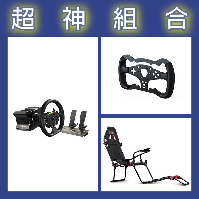 【超神組合】魔爪MOZA R5套裝+ES方程式盤體+NLR F-GT LITE摺疊賽車架