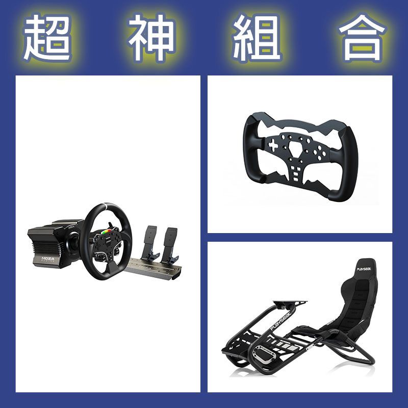【超神組合】魔爪MOZA R5套裝+ES方程式盤體+Playseat Trophy Black賽車架