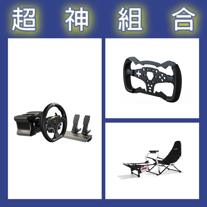【超神組合】魔爪MOZA R5套裝+ES方程式盤體+Playseat DD F1賽車架