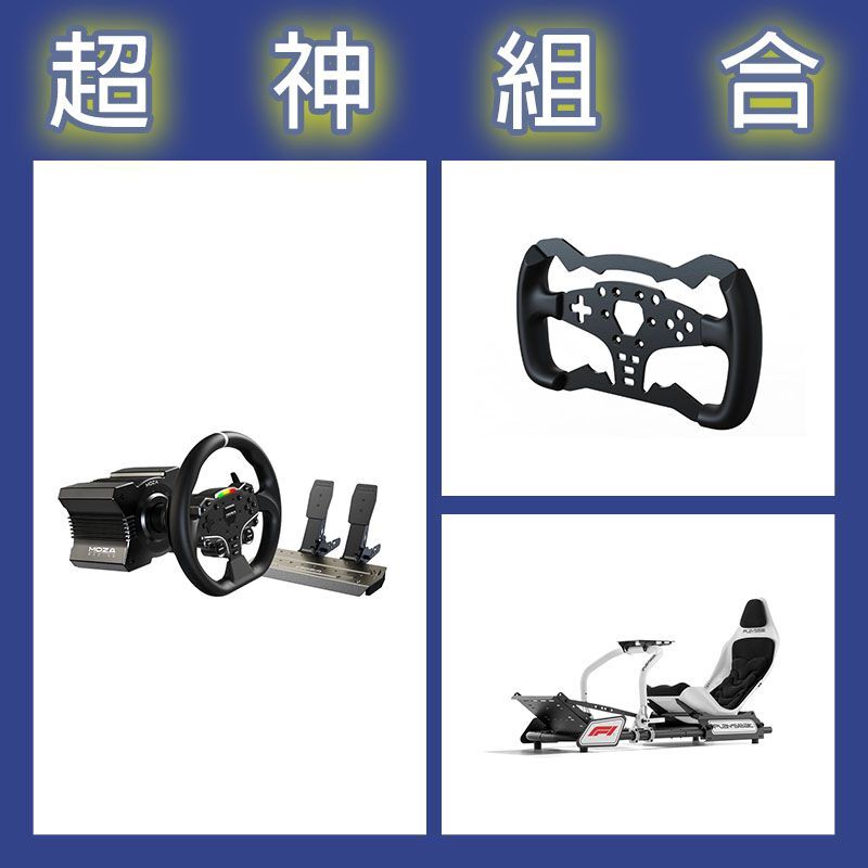 【超神組合】魔爪MOZA R5套裝+ES方程式盤體+Playseat FORMULA INSTINCT F1賽車架