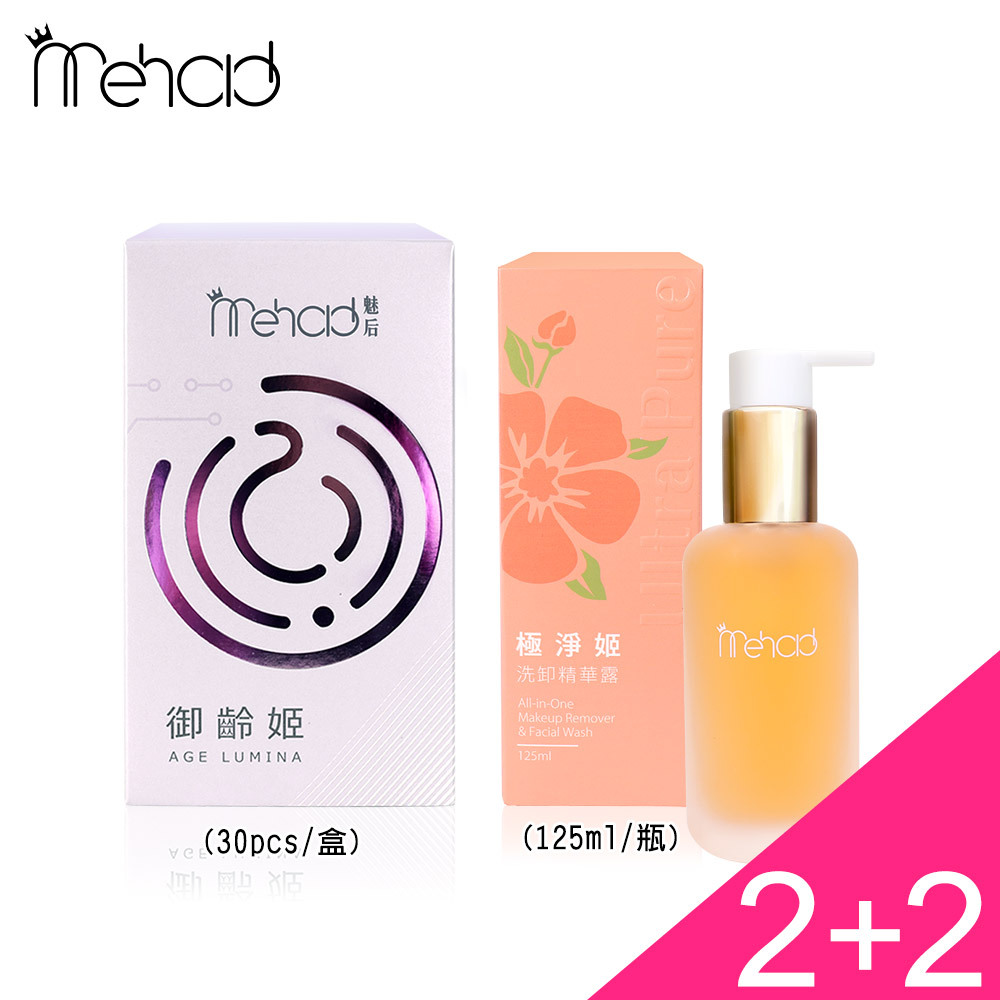 (2+2)Mehold 御齡姬膠囊(30顆/入) x2+極淨姬洗卸精華露(125ml/瓶) x2