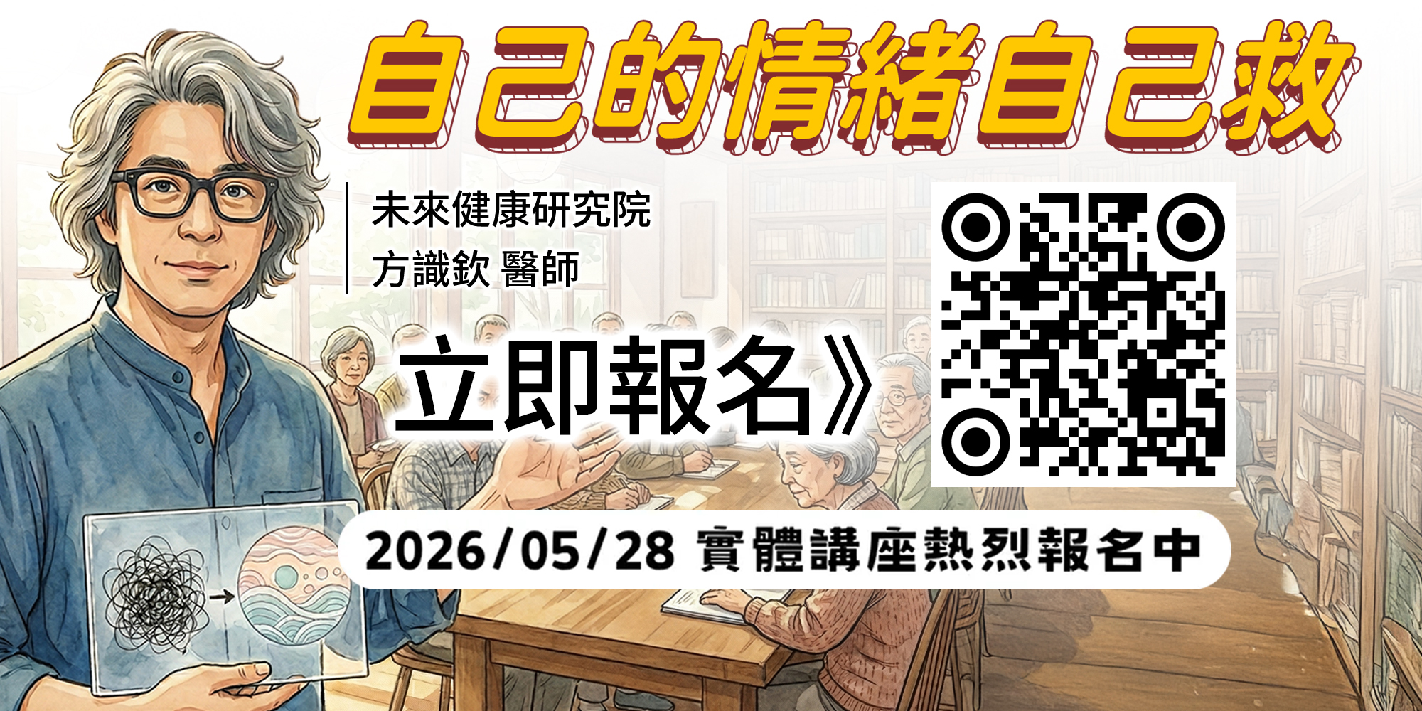 自己的情緒自己救：圖像療癒法很有力 (05/28 實體講座)