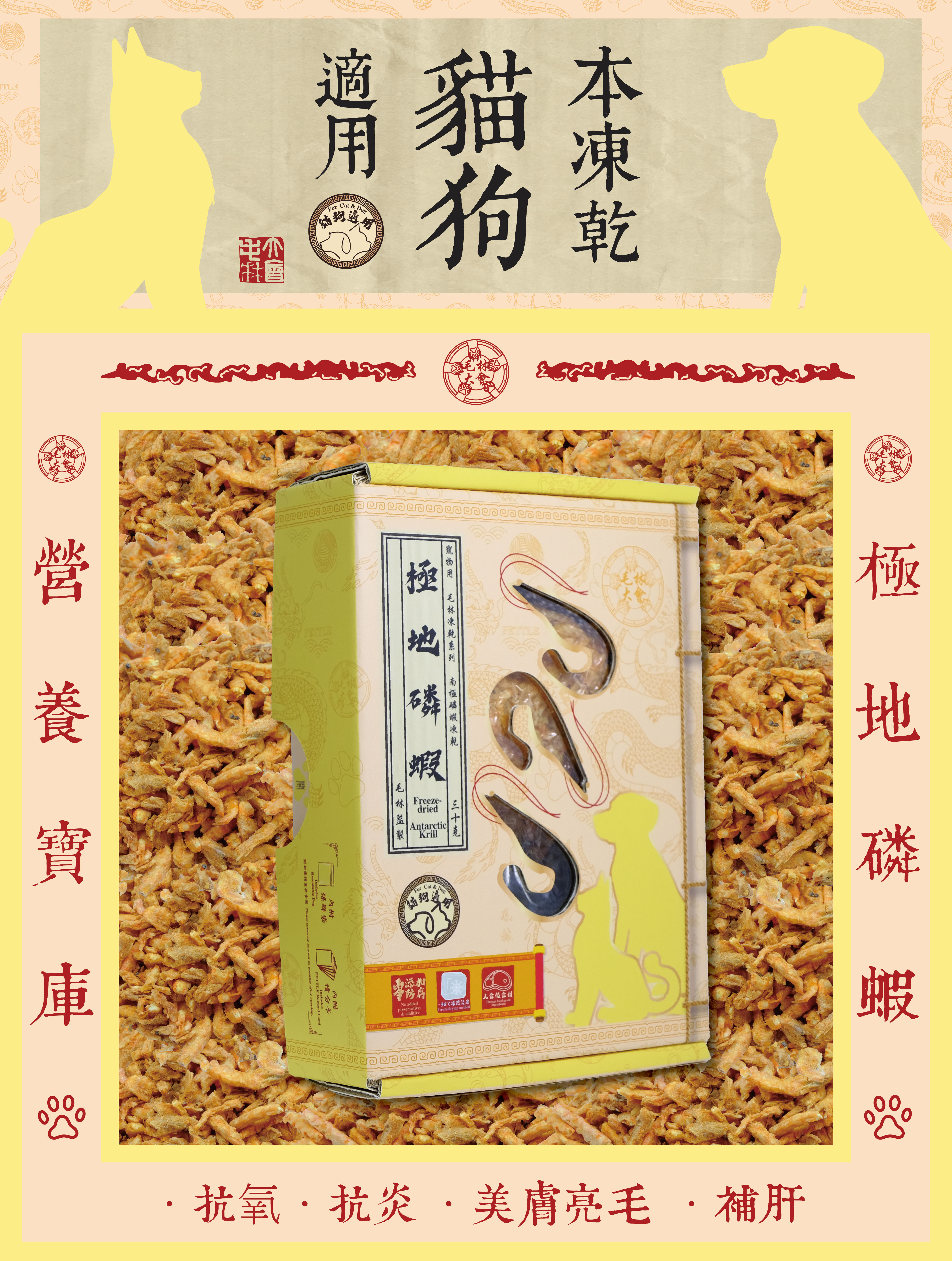 毛林大會 - 營養寶庫:極地磷蝦 (本凍乾貓狗適用) .抗氧 .抗炎 .美膚亮毛 · 補肝
