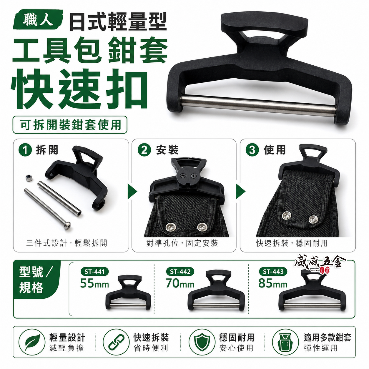 職人｜工具包鉗套快速扣 日式輕量型 通用款 腰帶掛扣 工具包配件 鉗套快扣｜適用寬度 55/70/85mm