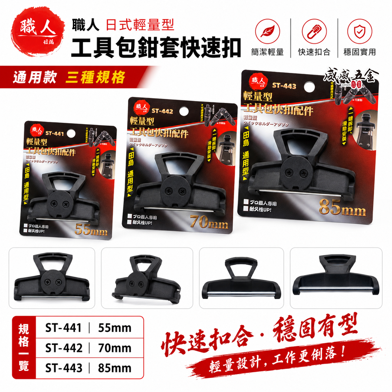 職人｜工具包鉗套快速扣 日式輕量型 通用款 腰帶掛扣 工具包配件 鉗套快扣｜適用寬度 55/70/85mm