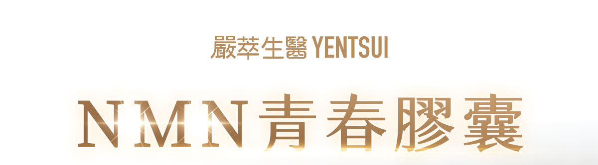 NMN-青春膠囊-菸醯胺-嚴萃保健-1