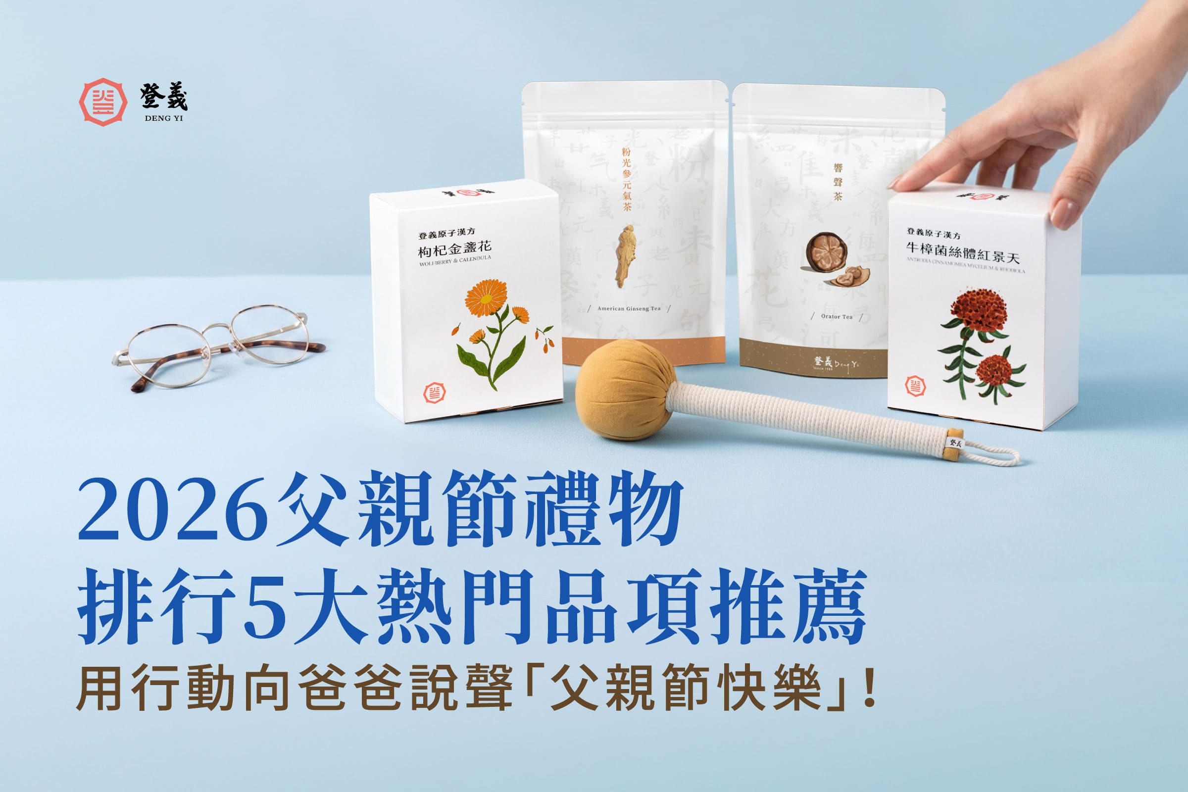 2026父親節禮物排行5大熱門品項推薦：用行動向爸爸說聲「父親節快樂」！