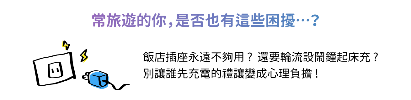 旅遊痛點-常旅遊的你，是否也有這些困擾...?