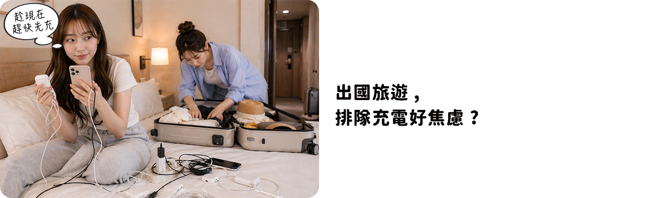 旅遊痛點-出國旅遊，排隊充電好焦慮？