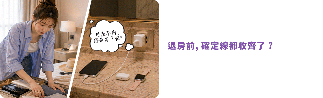 旅遊痛點-退房前，確定線都收齊了？