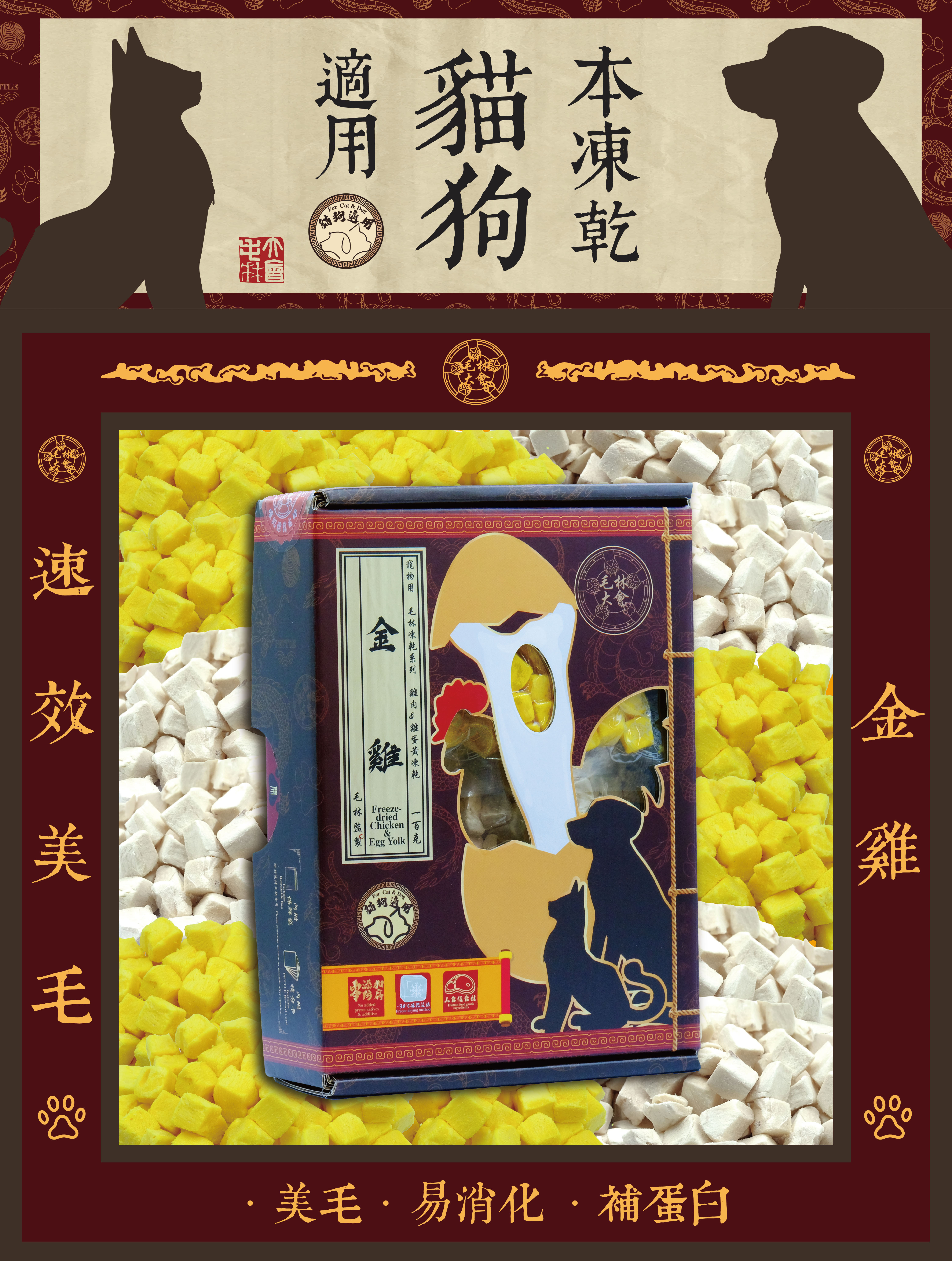 毛林大會 - 速效美毛:金雞 (本凍乾貓狗適用) .美毛 .易消化 .補蛋白