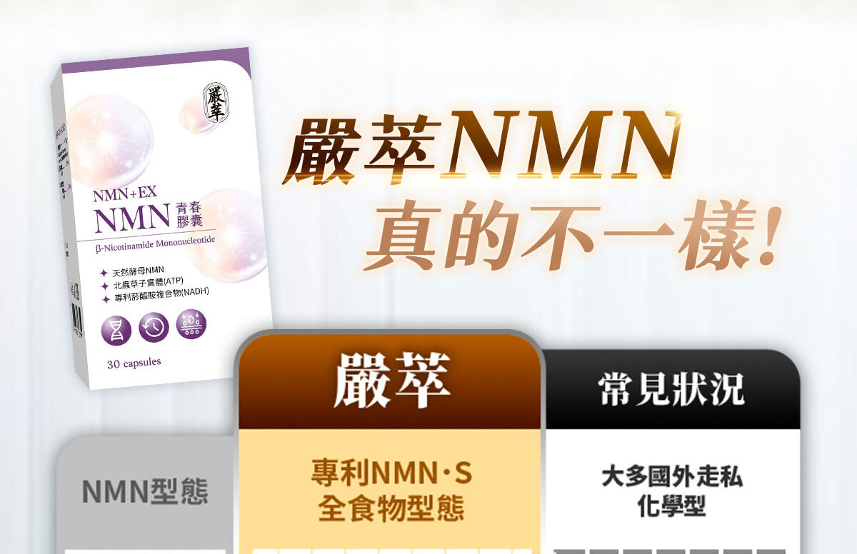 NMN-青春膠囊-菸醯胺-嚴萃保健-17